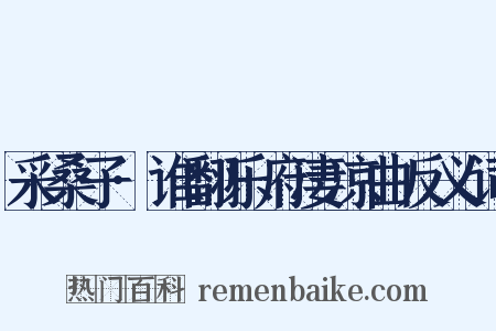 采桑子·谁翻乐府凄凉曲反义词是什么意思的图片